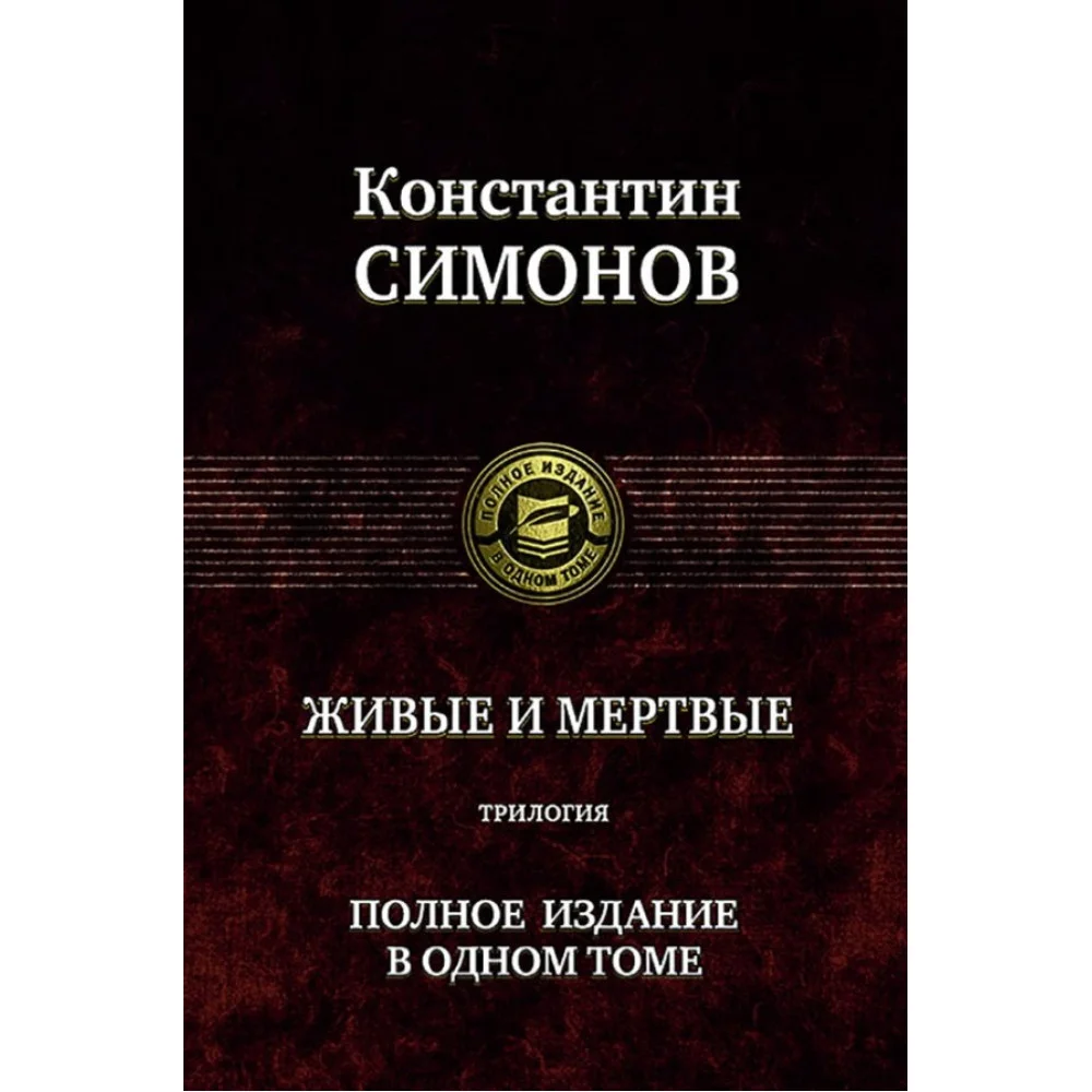 Живые и мертвые. Трилогия Живые и мертвые. Трилогия