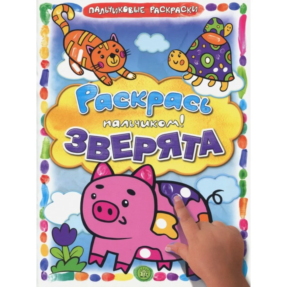 Раскрась пальчиком! Зверята Раскрась пальчиком! Зверята