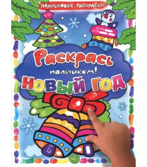 Раскрась пальчиком! Новый год