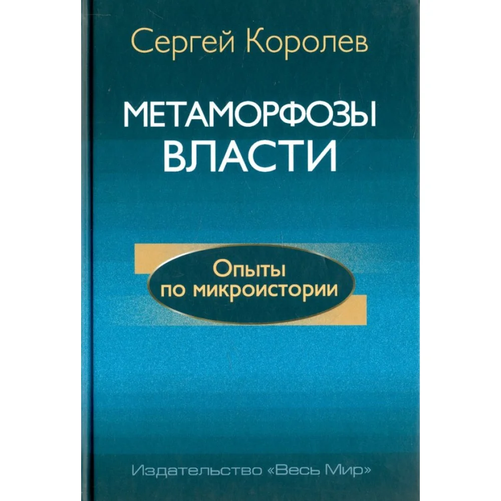 Метаморфозы власти. Опыты по микроистории. Философские аспекты Метаморфозы власти. Опыты по микроистории. Философские аспекты