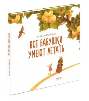 Все бабушки умеют летать