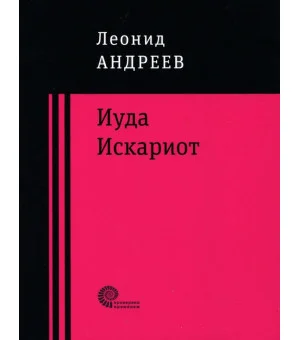 Иуда Искариот