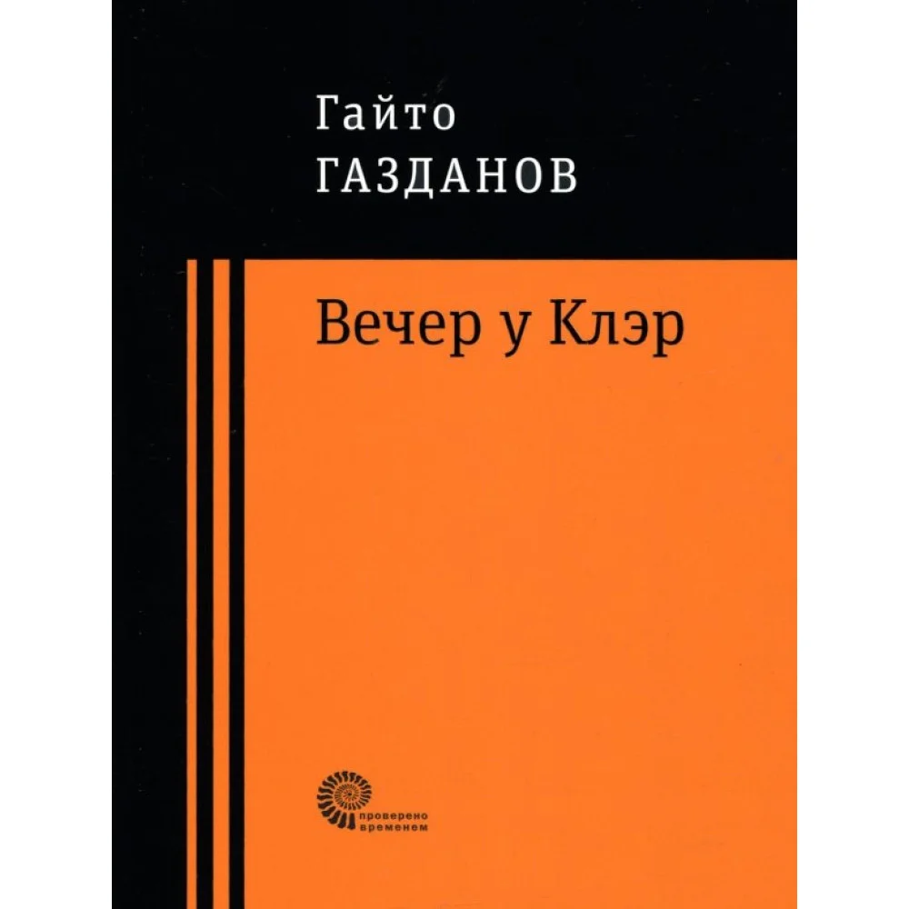 Вечер у Клэр