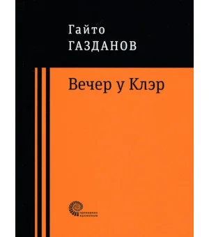 Вечер у Клэр