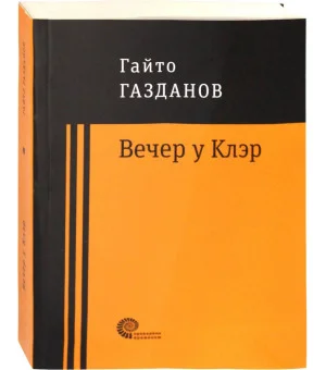 Вечер у Клэр