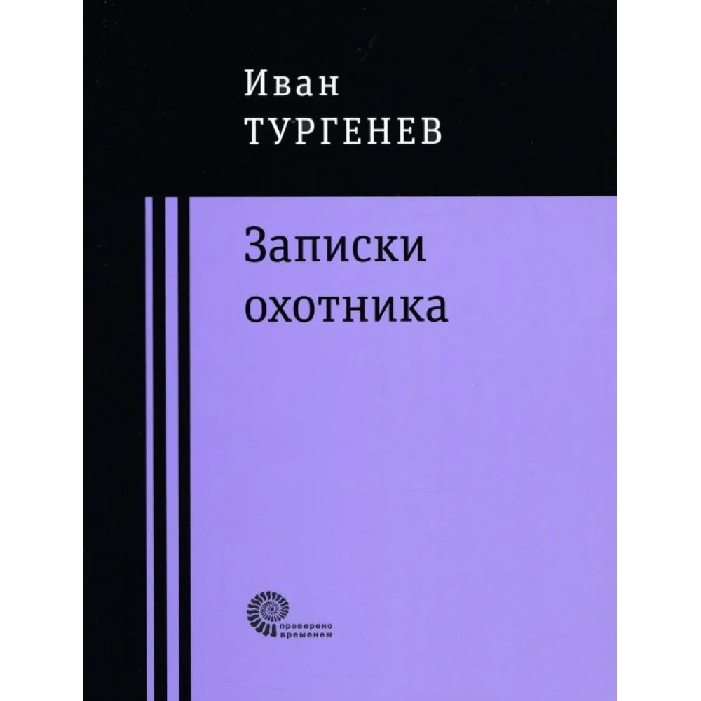 Записки охотника Записки охотника