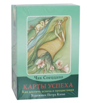 Набор "Карты успеха. Как достичь успеха и процветания" (книга + 100 карт)