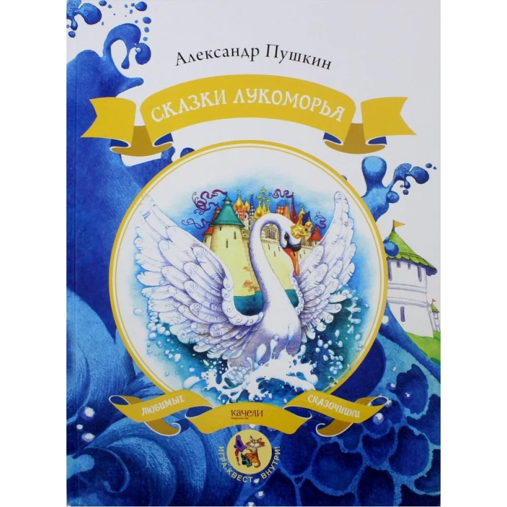 Сказки Лукоморья Сказки Лукоморья