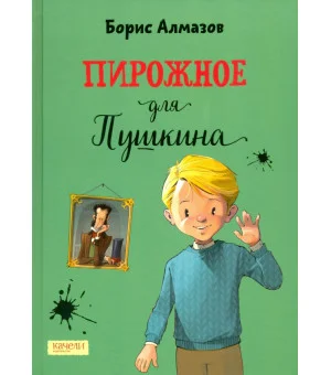 Пирожное для Пушкина