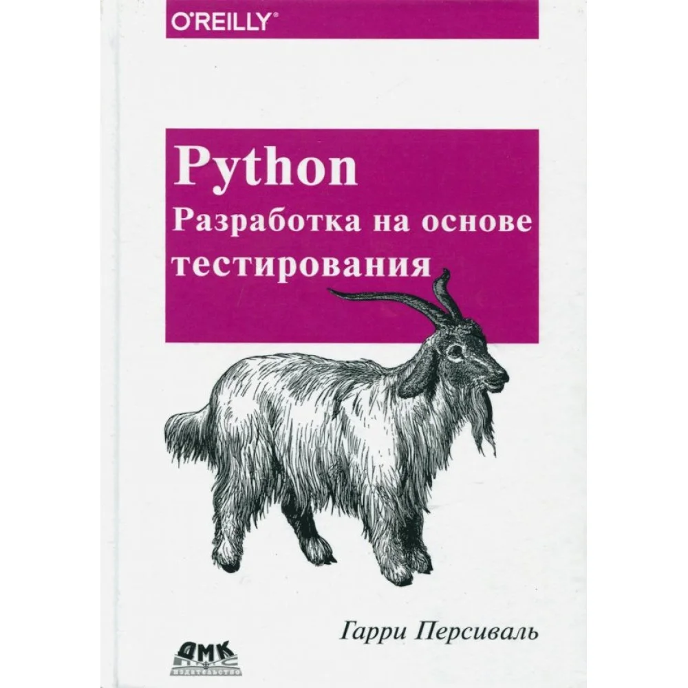 Python. Разработка на основе тестирования Python. Разработка на основе тестирования