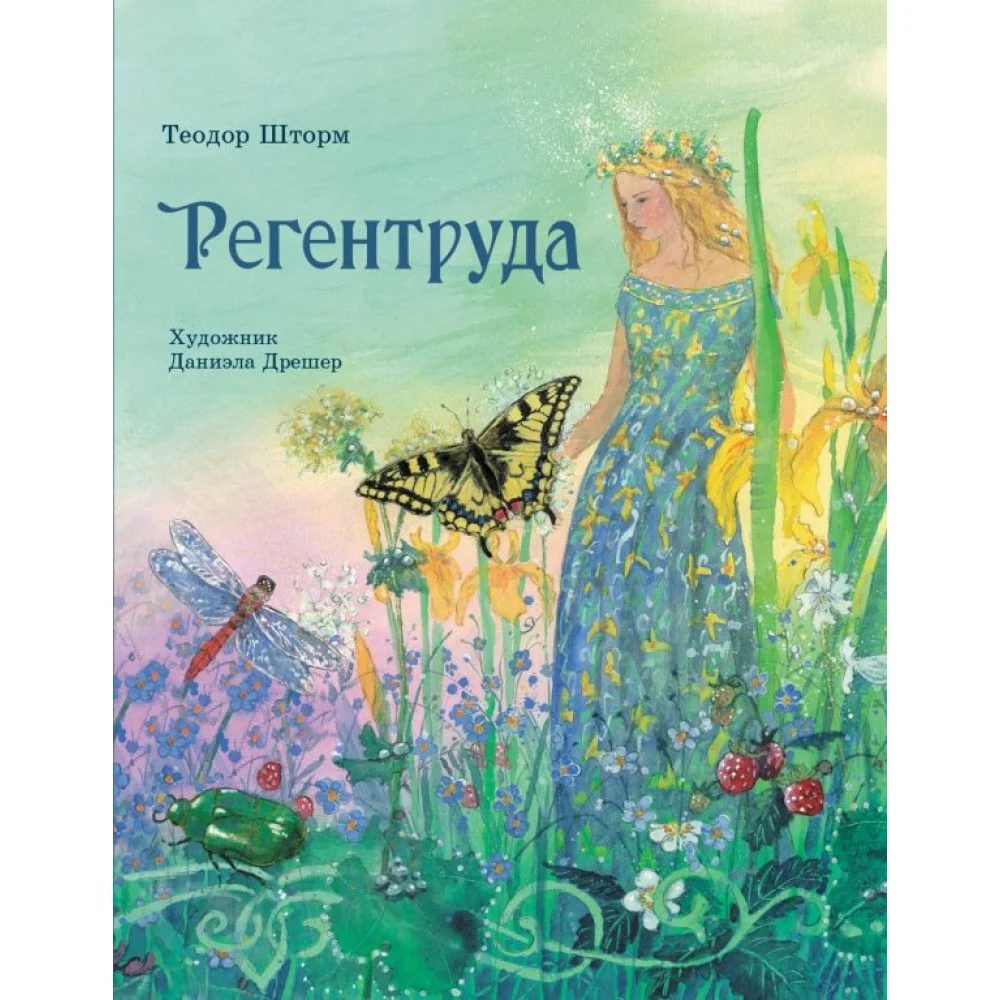 Регентруда Регентруда