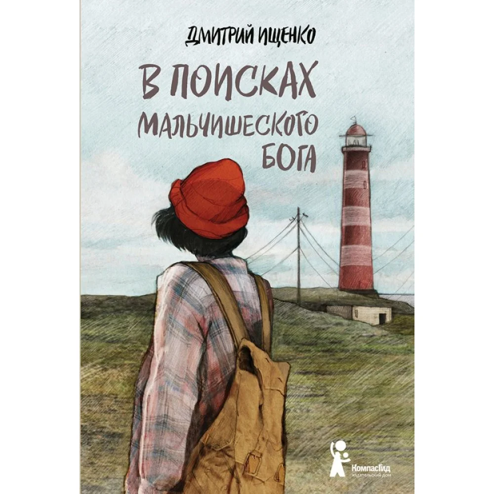 В поисках мальчишеского бога В поисках мальчишеского бога