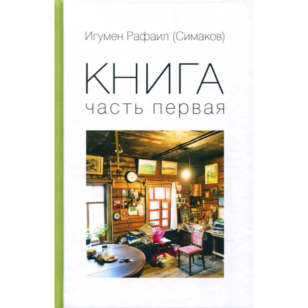 Книга. Часть первая Книга. Часть первая