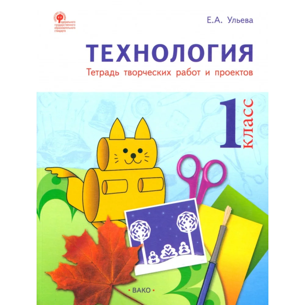 Технология. 1 класс. Тетрадь творческих работ и проектов. ФГОС Технология. 1 класс. Тетрадь творческих работ и проектов. ФГОС