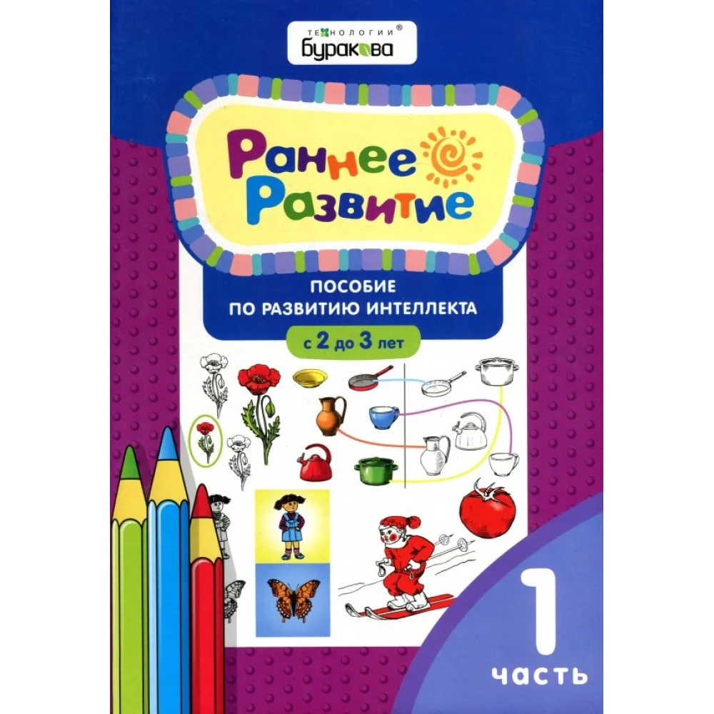 Раннее развитие. Пособие по развитию интеллекта с 2 до 3 лет. Часть 1 Раннее развитие. Пособие по развитию интеллекта с 2 до 3 лет. Часть 1