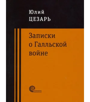 Записки о Галльской войне