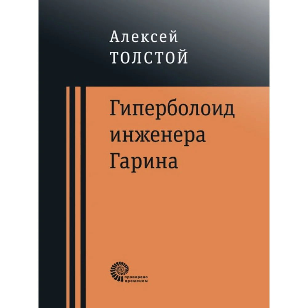 Гиперболоид инженера Гарина Гиперболоид инженера Гарина