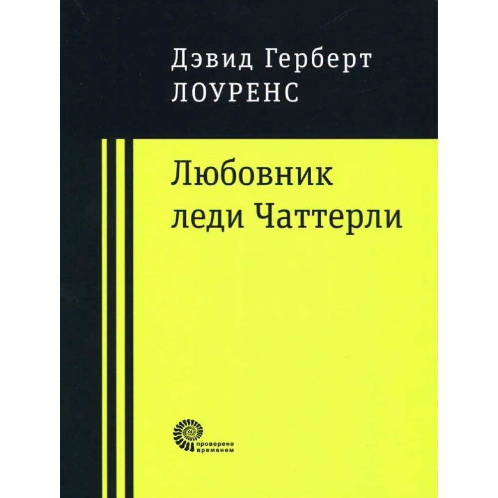 Любовник леди Чаттерли Любовник леди Чаттерли
