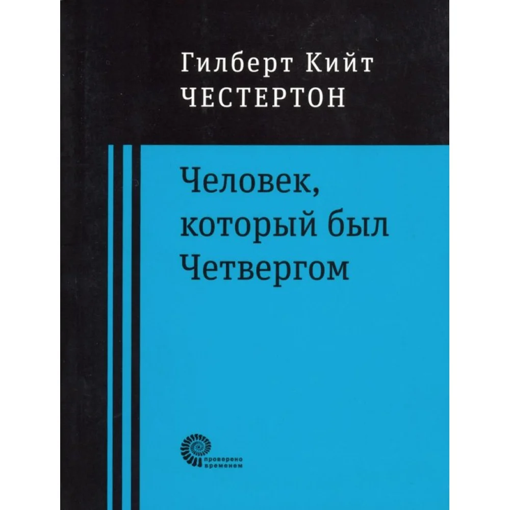 Человек, который был Четвергом Человек, который был Четвергом
