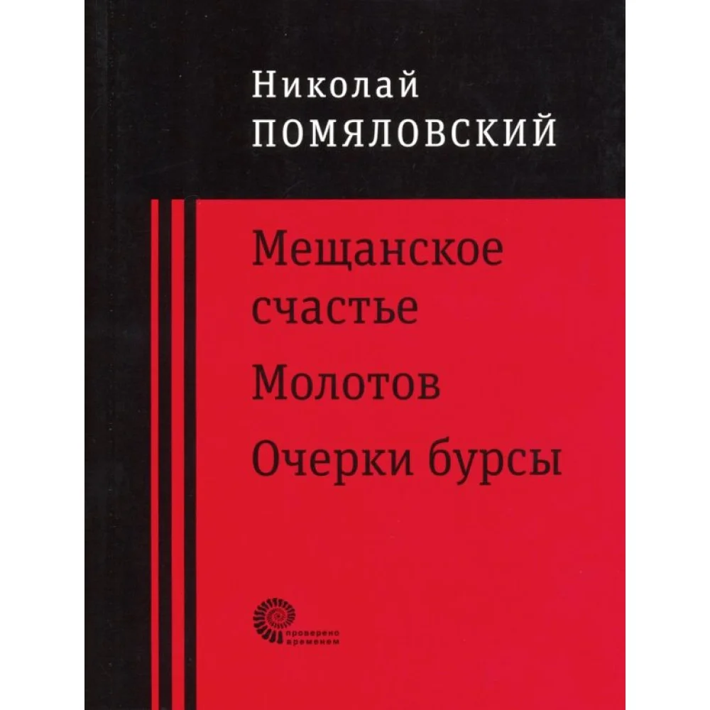 Мещанское счастье. Молотов. Очерки бурсы Мещанское счастье. Молотов. Очерки бурсы