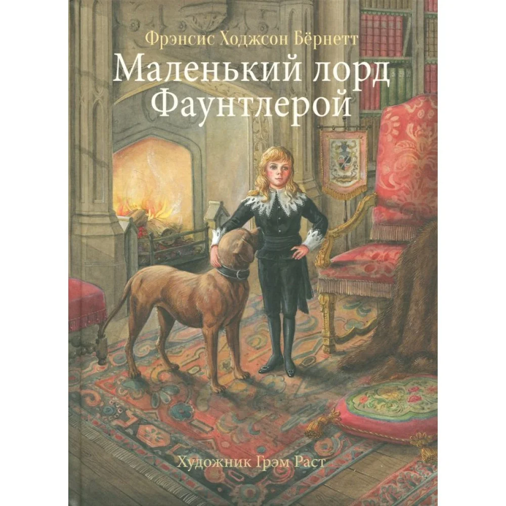 Маленький лорд Фаунтлерой Маленький лорд Фаунтлерой