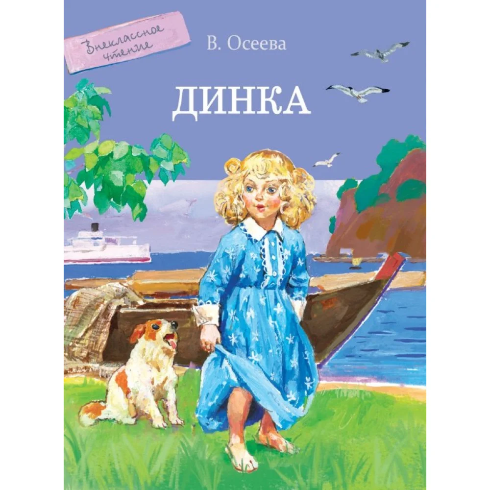 Динка Динка