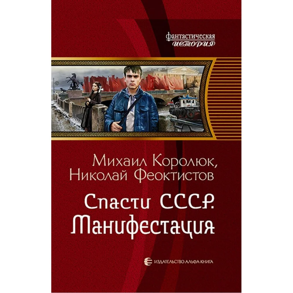 Спасти СССР. Манифестация Спасти СССР. Манифестация