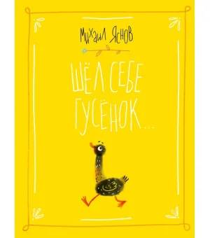 Шел себе гусёнок…