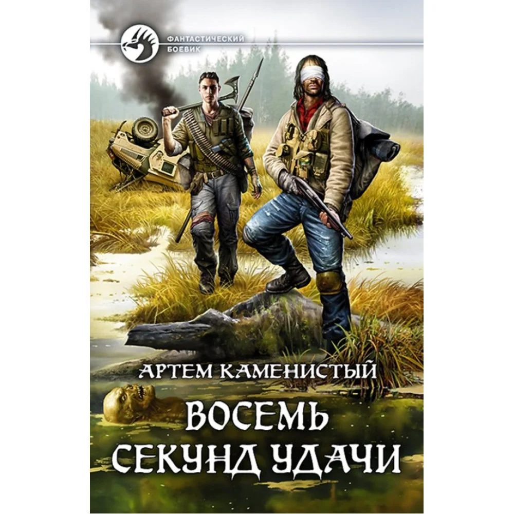 Восемь секунд удачи Восемь секунд удачи