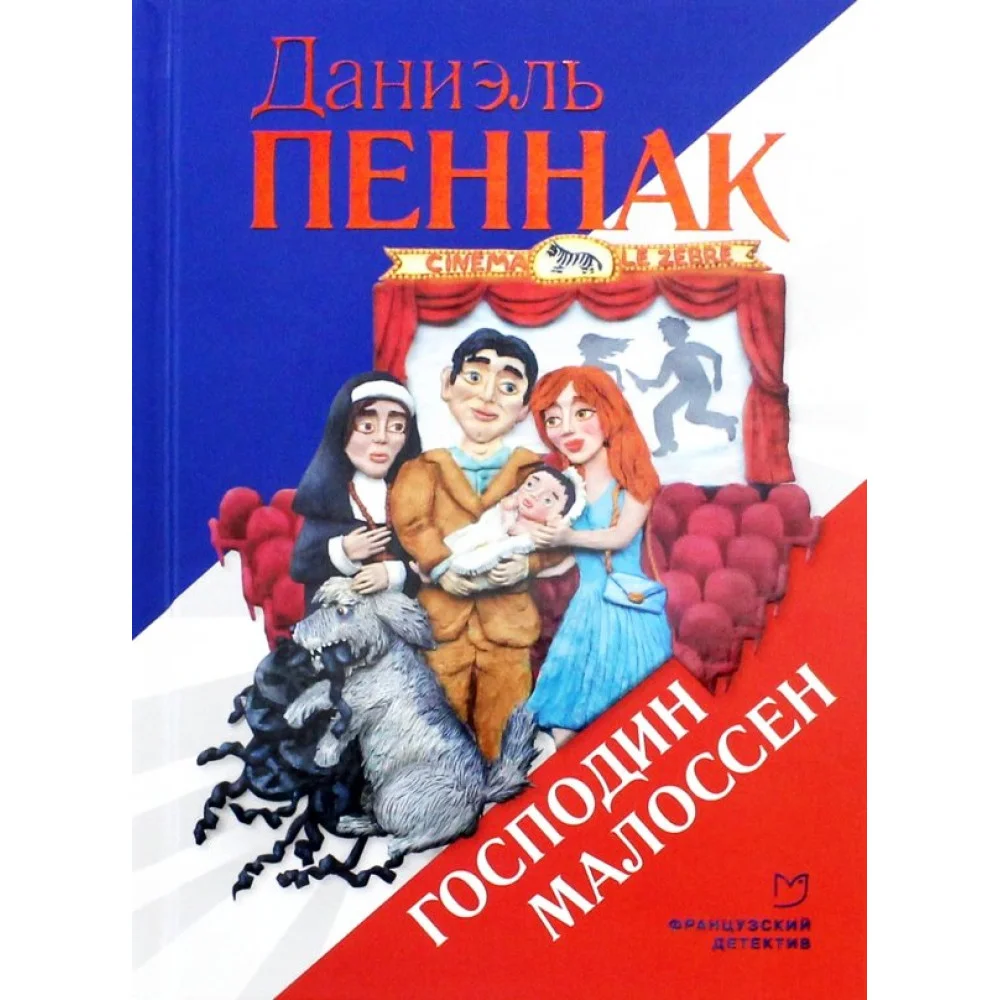 Господин Малоссен Господин Малоссен