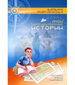 Мои непридуманные истории