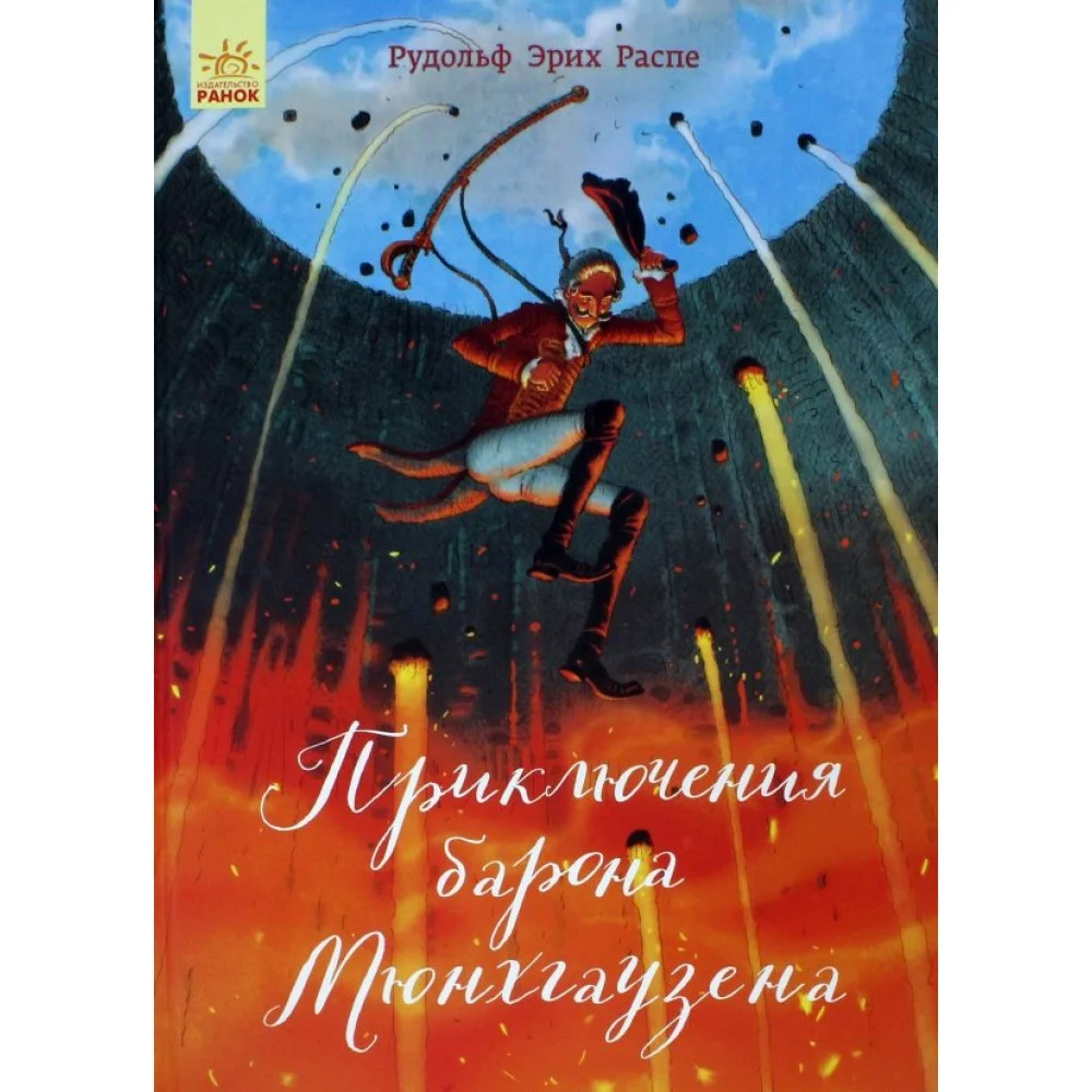 Приключения барона Мюнхгаузена Приключения барона Мюнхгаузена