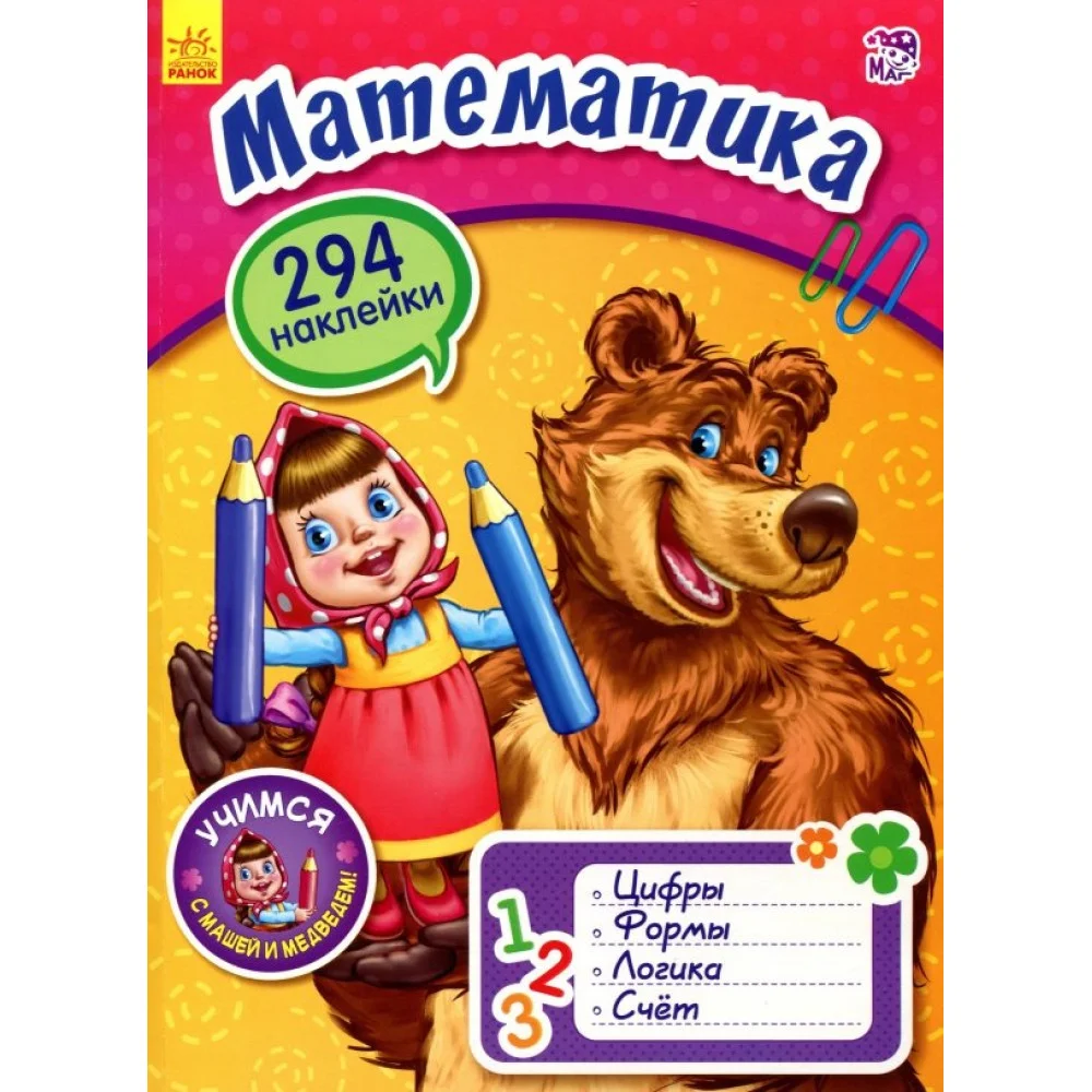 Математика с Машей и Медведем Математика с Машей и Медведем