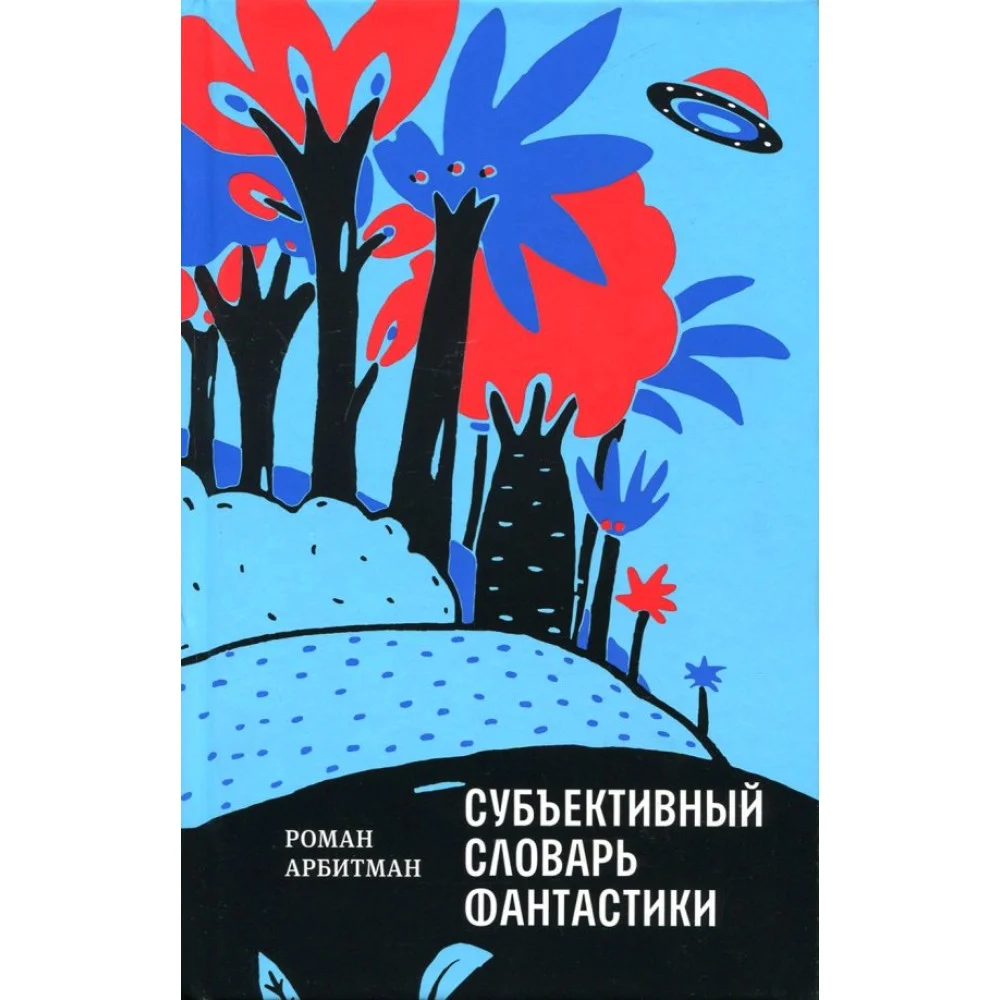 Субъективный словарь фантастики Субъективный словарь фантастики