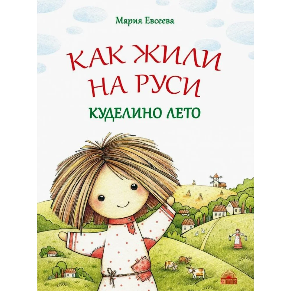 Как жили на Руси. Куделино лето Как жили на Руси. Куделино лето