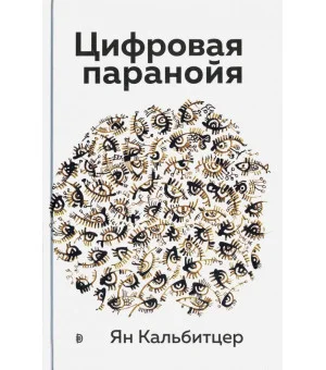 Цифровая паранойя. Оставайтесь онлайн, не теряя рассудка Цифровая паранойя. Оставайтесь онлайн, не теряя рассудка