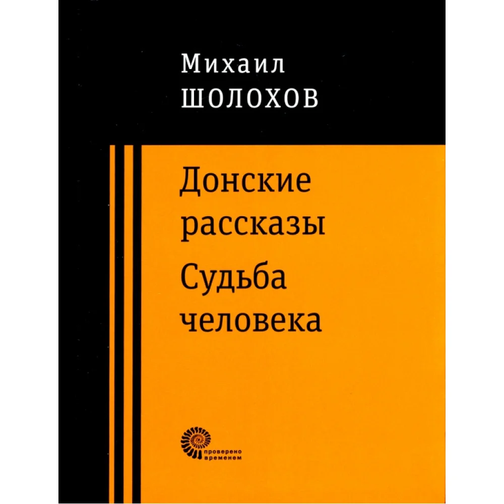 Донские рассказы Донские рассказы