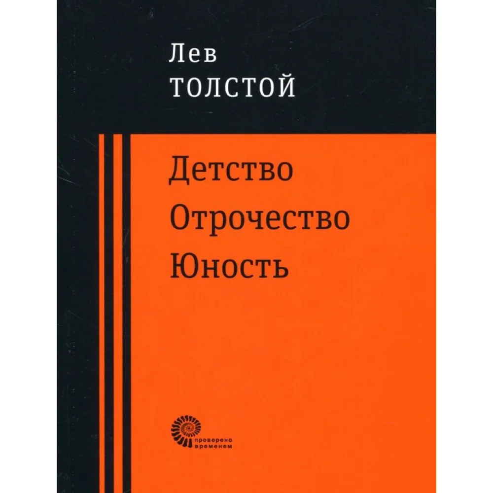 Детство. Отрочество. Юность Детство. Отрочество. Юность