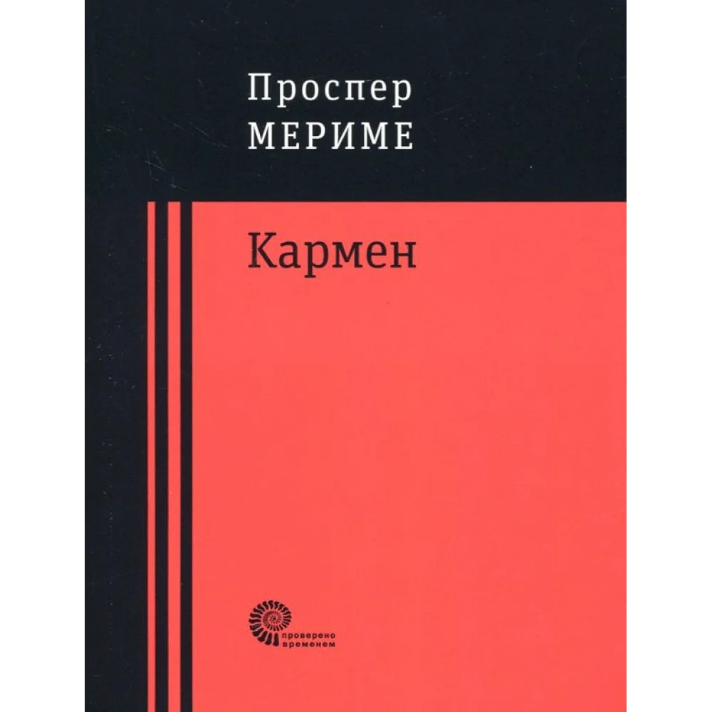 Кармен Кармен