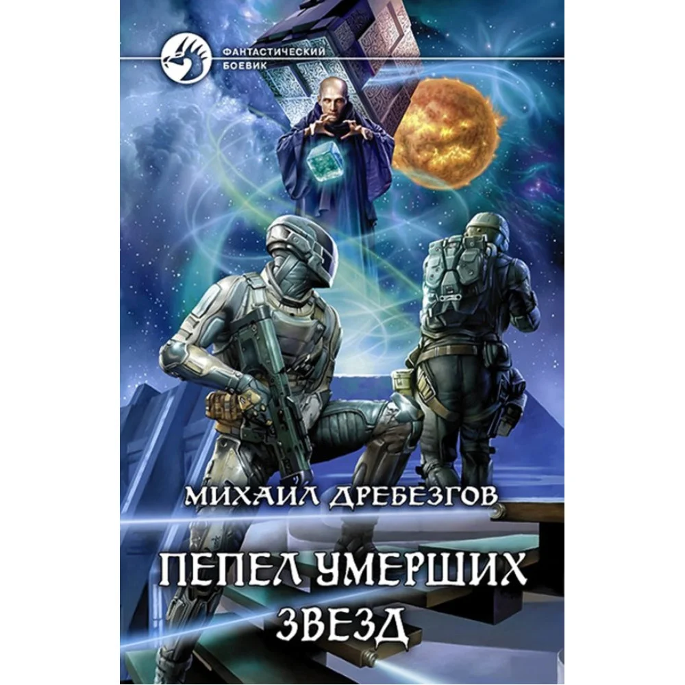 Пепел умерших звезд Пепел умерших звезд