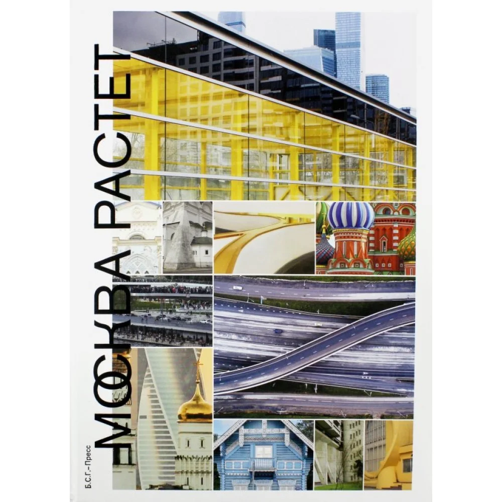 Москва растет. Книга о Москве, ее прошлом Москва растет. Книга о Москве, ее прошлом