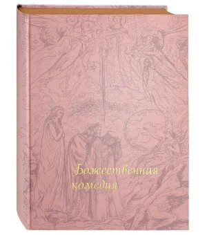 Божественная комедия