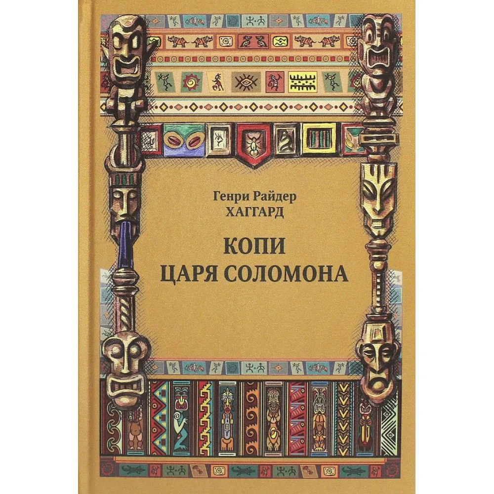 Копи царя Соломона Копи царя Соломона