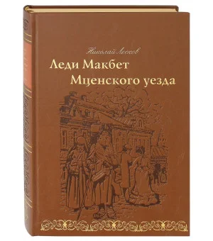 Леди Макбет Мценского уезда