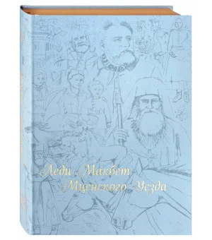 Леди Макбет Мценского уезда