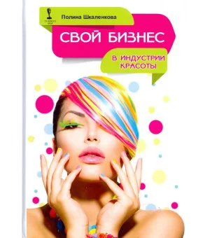 Свой бизнес в индустрии красоты