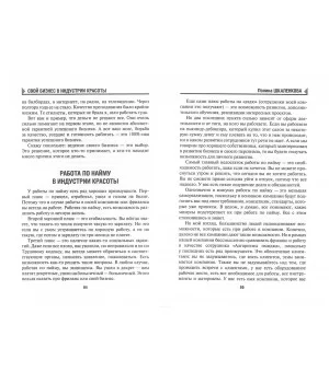 Свой бизнес в индустрии красоты