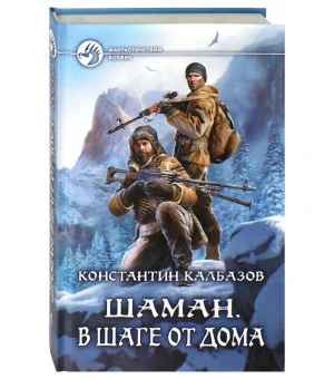 Шаман. В шаге от дома