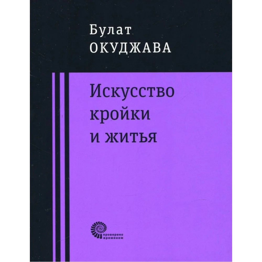 Искусство кройки и житья Искусство кройки и житья