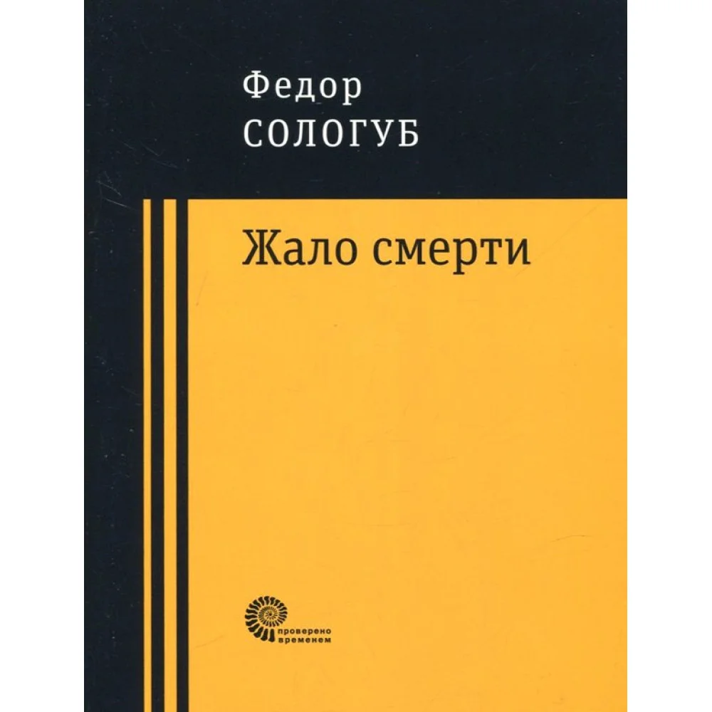 Жало смерти Жало смерти